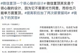 泰特：我们在训练中看了很多录像 从中学习了很多